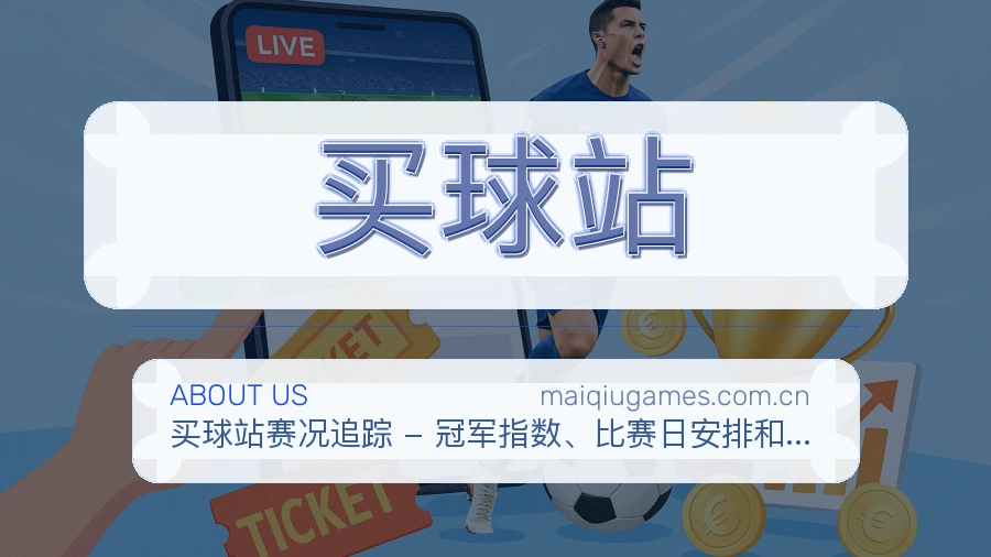 买球站平台内容服务