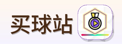 买球站 logo